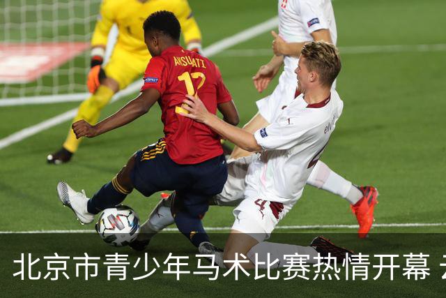 北京市青少年马术比赛热情开幕 云蒙马场展现独特魅力