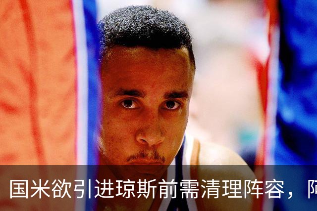 国米欲引进琼斯前需清理阵容，阿斯拉尼与马索林在列