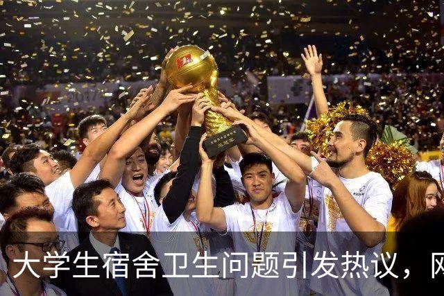大学生宿舍卫生问题引发热议，网友各执己见