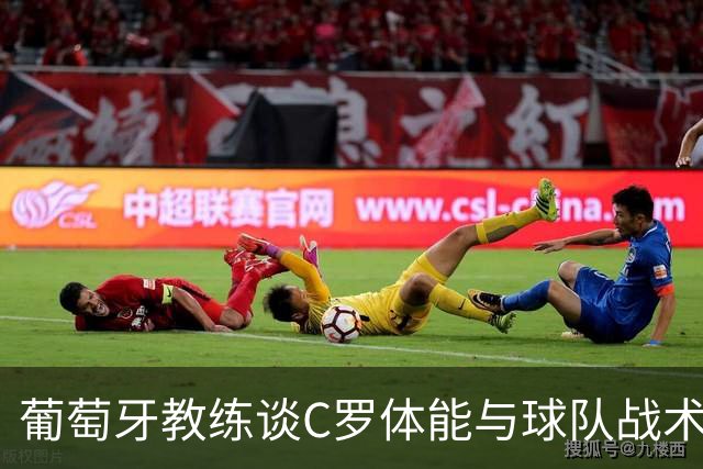 葡萄牙教练谈C罗体能与球队战术调整